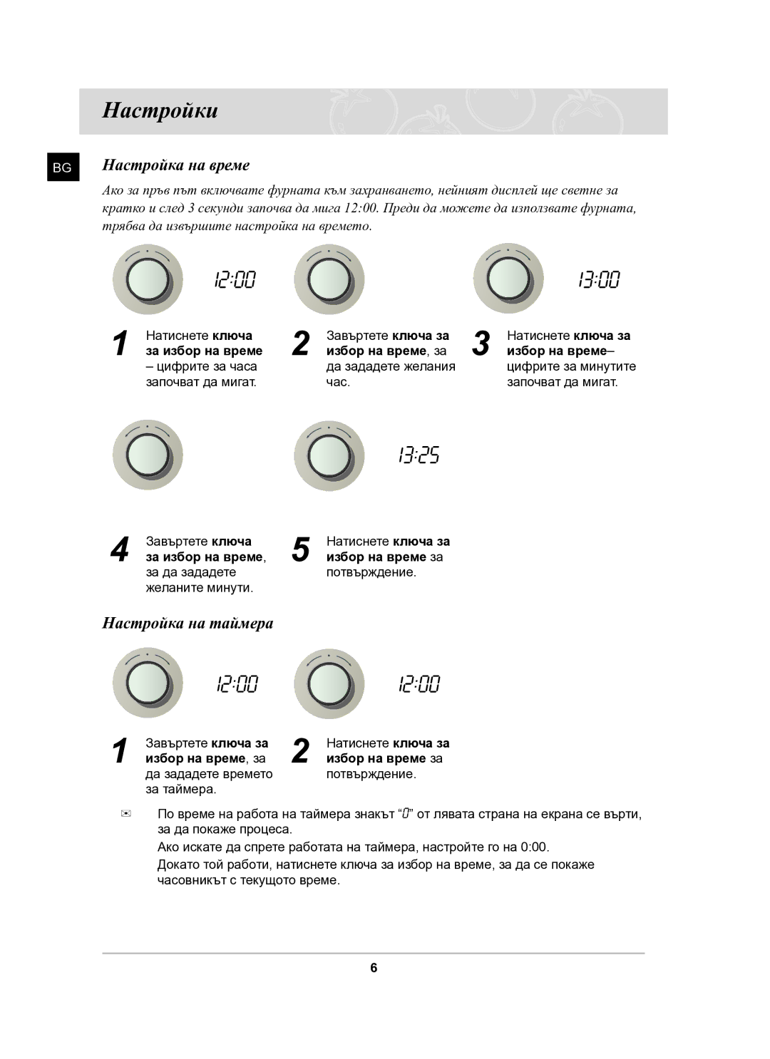 Samsung BF641FGB/BWT, BF641FGB/BOL manual Настройки, Настройка на време, Настройка на таймера 