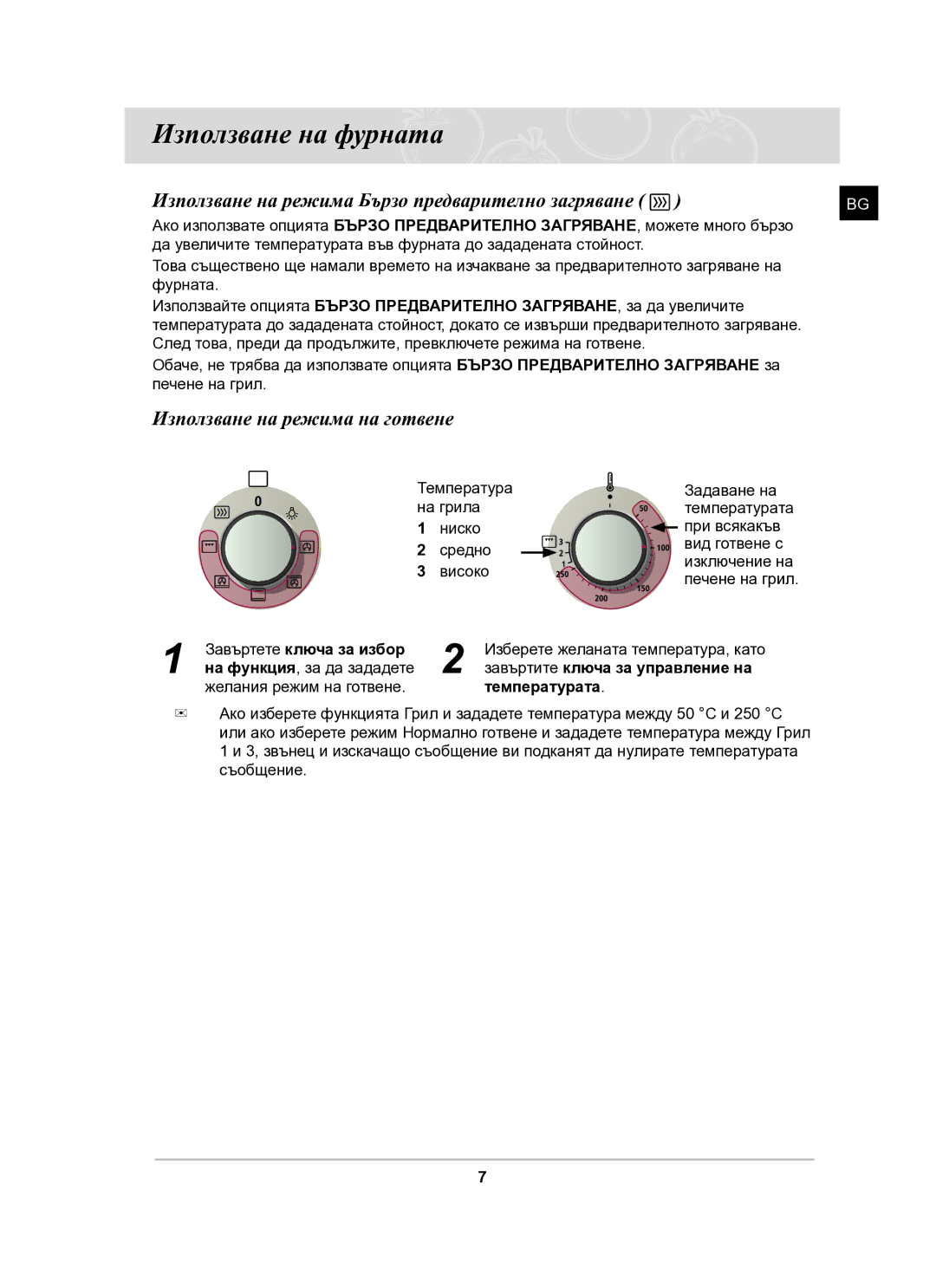 Samsung BF641FGB/BOL Използване на фурната, Използване на режима Бързо предварително загряване, Завъртете ключа за избор 