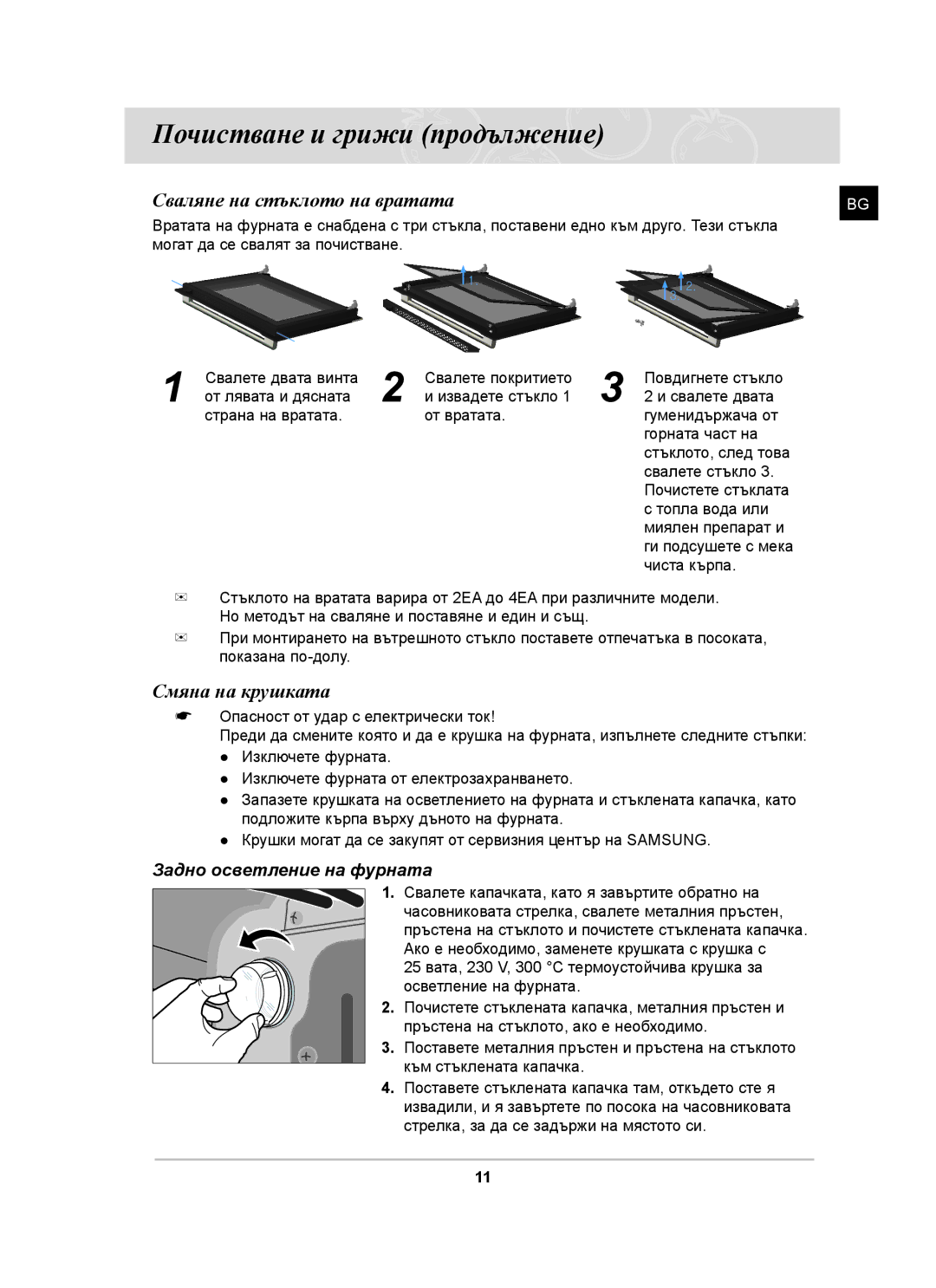 Samsung BF641FST/BOL manual Почистване и грижи продължение, Сваляне на стъклото на вратата, Смяна на крушката 