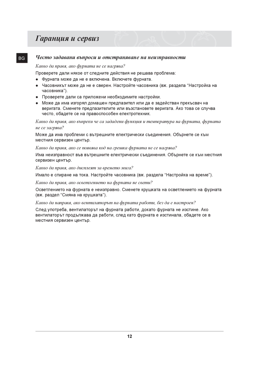 Samsung BF641FST/BOL manual Гаранция и сервиз, Често задавани въпроси и отстраняване на неизправности 