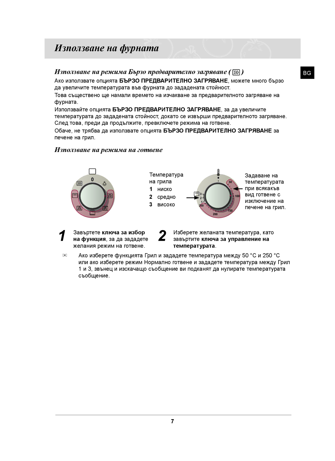 Samsung BF641FST/BOL Използване на фурната, Използване на режима Бързо предварително загряване, Завъртете ключа за избор 