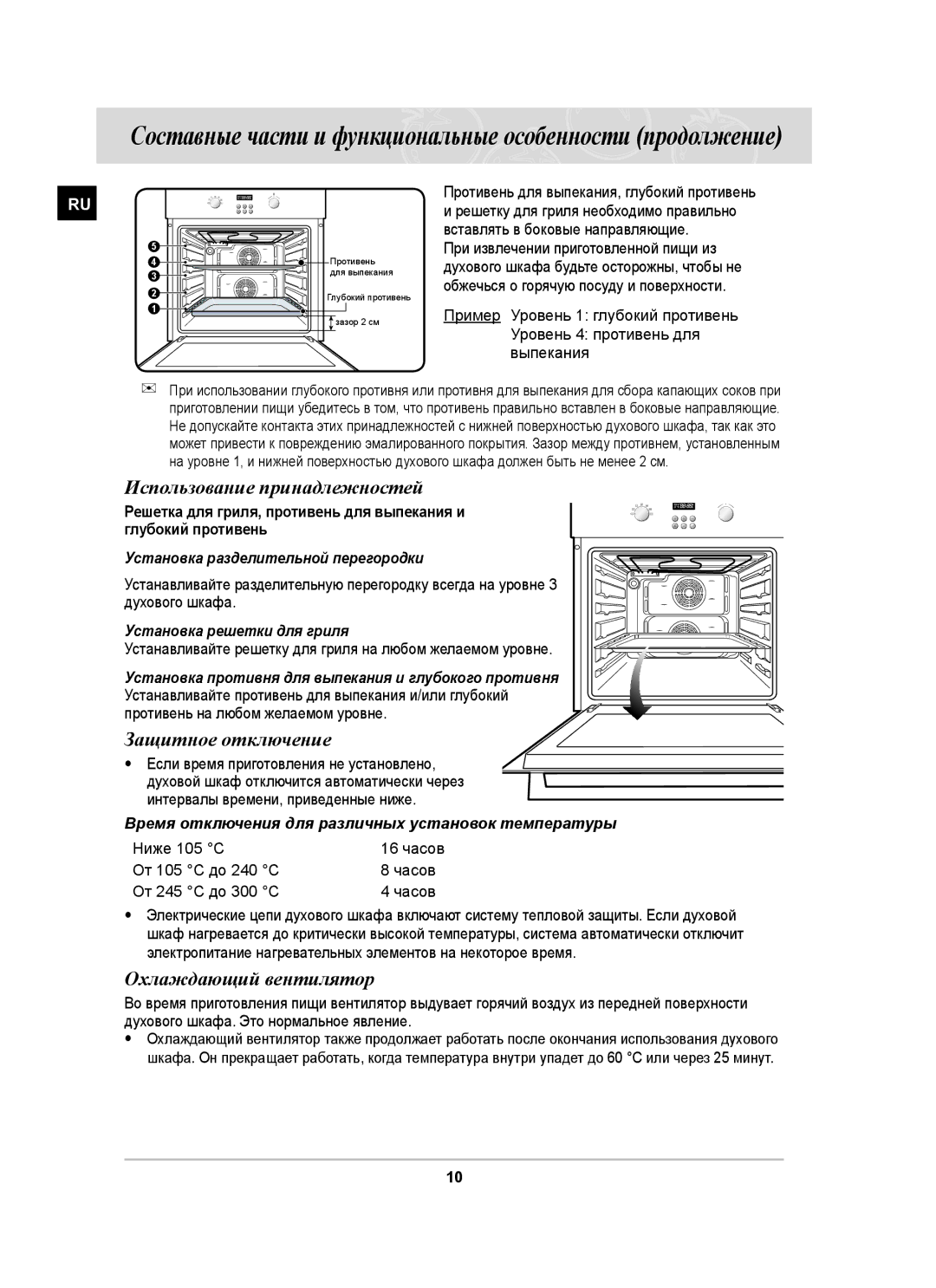 Samsung BF64CBSTR/BWT, BF64CBSTR/SBW manual Использование принадлежностей, Защитное отключение, Охлаждающий вентилятор