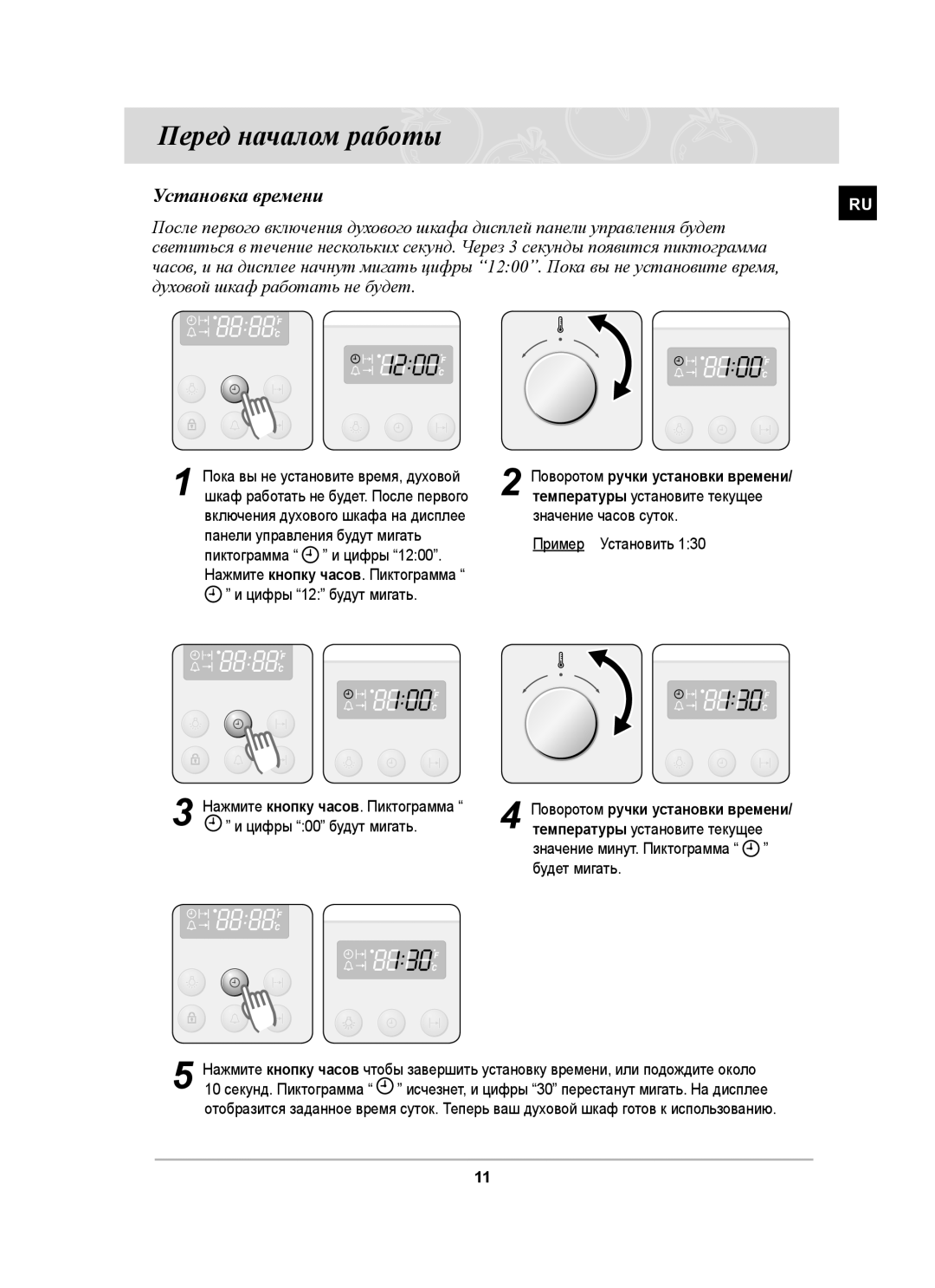 Samsung BF64CBSTR/SBW, BF64CBSTR/BWT manual Перед началом работы, Установка времени, Поворотом ручки установки времени