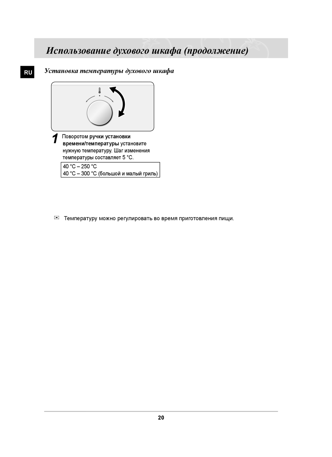 Samsung BF64CBBR/BWT, BF64CBSTR/BWT manual Использование духового шкафа продолжение, RU Установка температуры духового шкафа