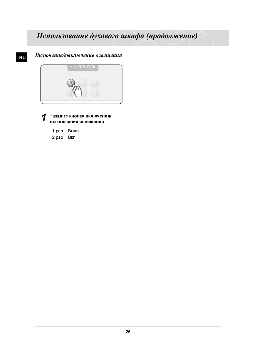 Samsung BF64CBSTR/BWT, BF64CBSTR/SBW, BF64CBBR/BWT, BF64CBBR/SBW manual Включение/выключение освещения, Раз Выкл Раз Вкл 