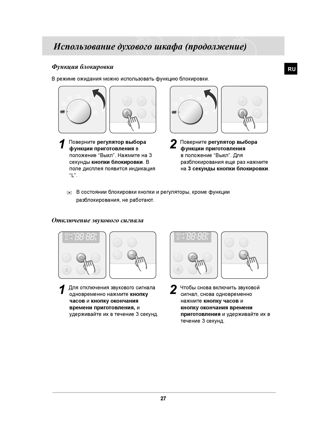Samsung BF64CBSTR/SBW Функция блокировки, Отключение звукового сигнала, Поверните регулятор выбора Функции приготовления в