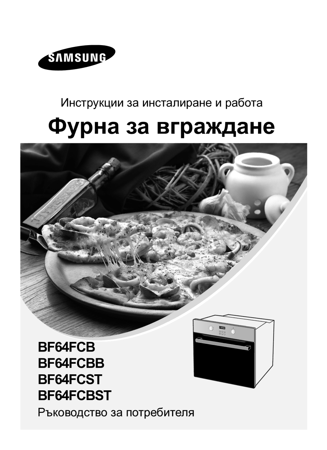 Samsung BF64FCB/BOL manual Фурна за вграждане 