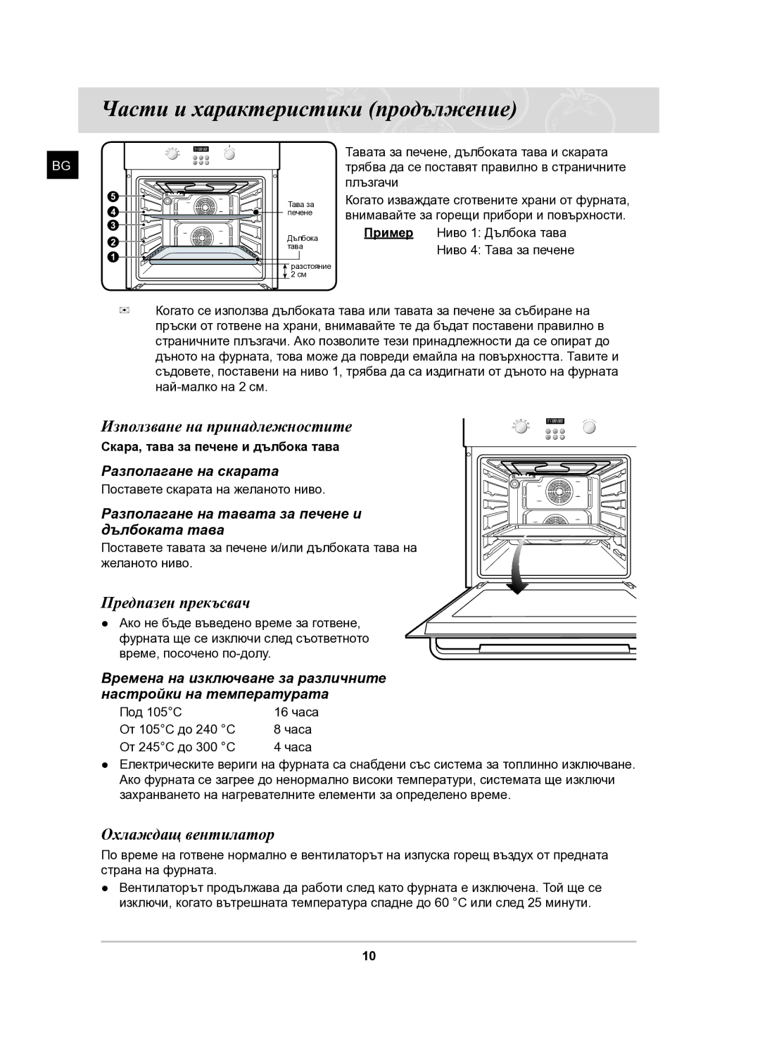 Samsung BF64FCB/BOL manual Използване на принадлежностите, Предпазен прекъсвач, Охлаждащ вентилатор, Разполагане на скарата 