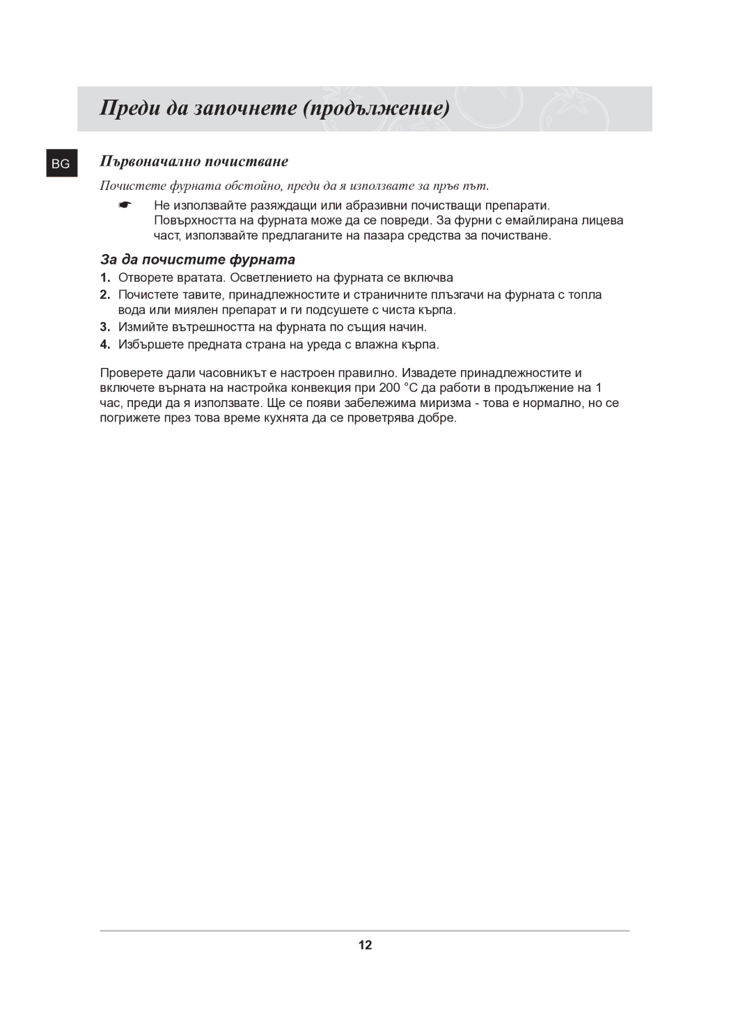 Samsung BF64FCB/BOL manual Преди да започнете продължение, Първоначално почистване, За да почистите фурната 