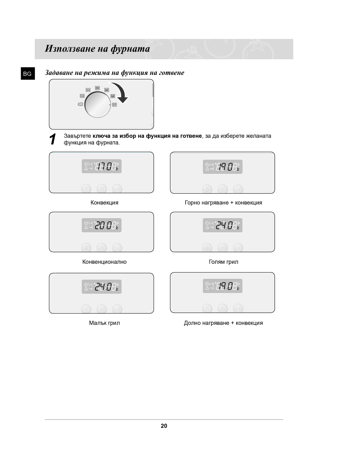 Samsung BF64FCB/BOL manual Използване на фурната, Задаване на режима на функция на готвене 