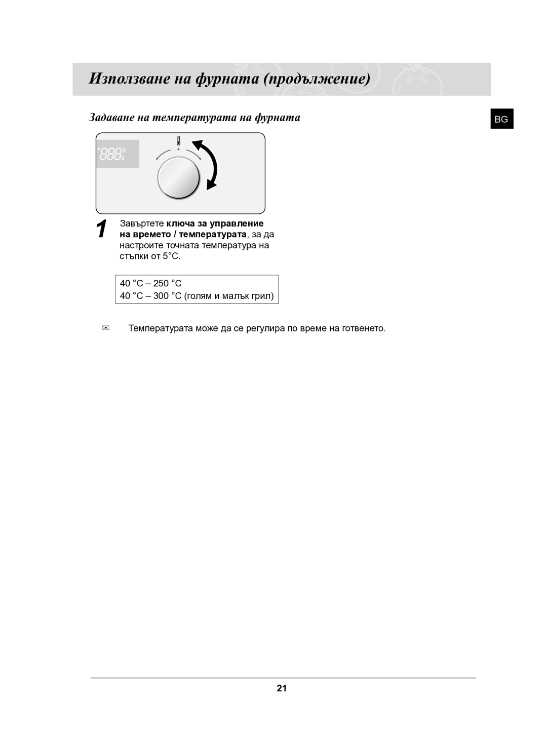 Samsung BF64FCB/BOL manual Използване на фурната продължение, Задаване на температурата на фурната 