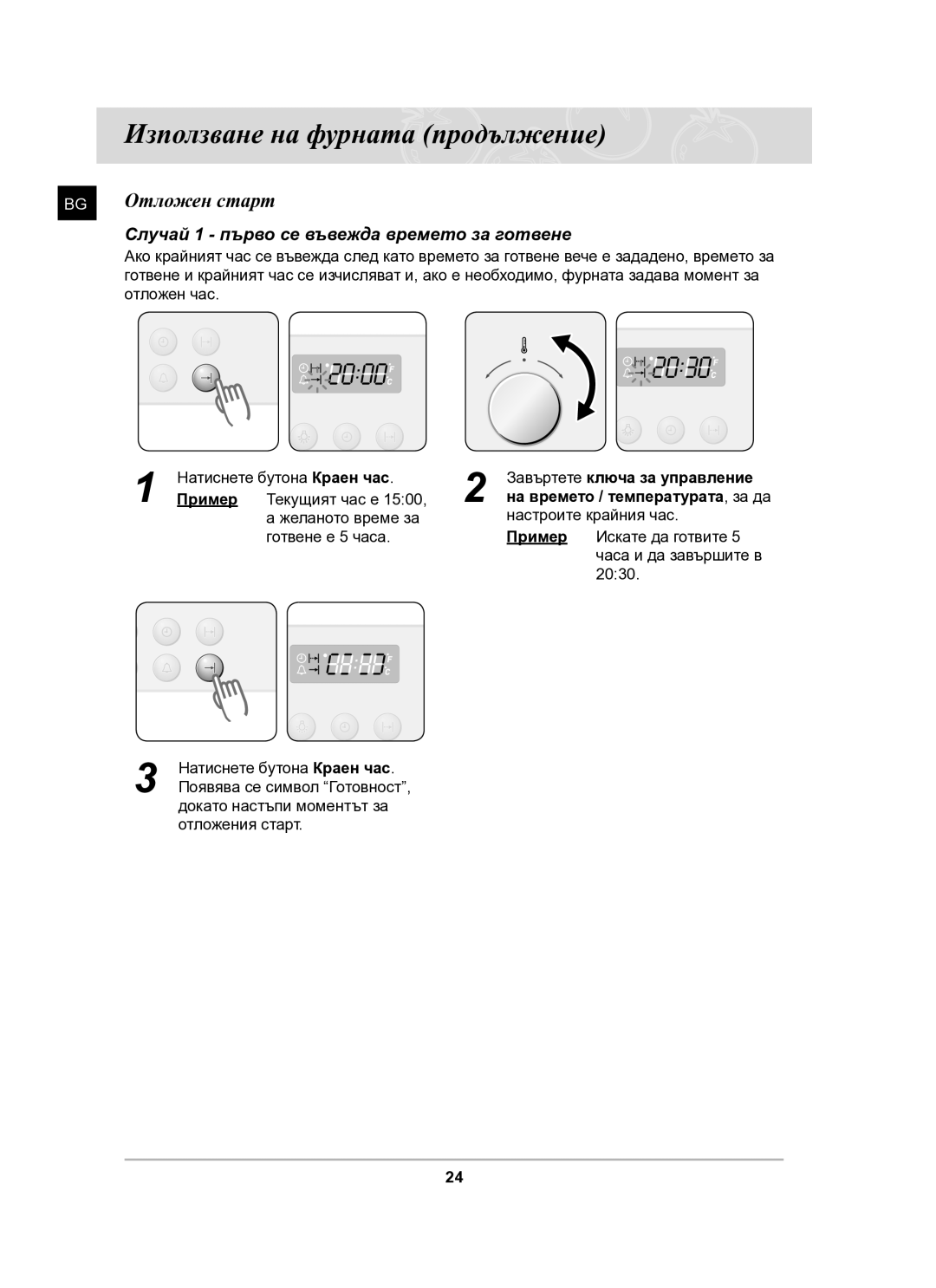 Samsung BF64FCB/BOL manual BG Отложен старт, Случай 1 първо се въвежда времето за готвене 