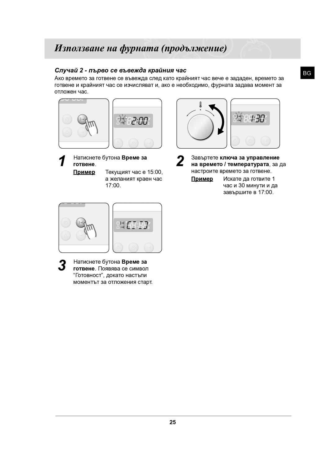 Samsung BF64FCB/BOL manual Случай 2 първо се въвежда крайния час 