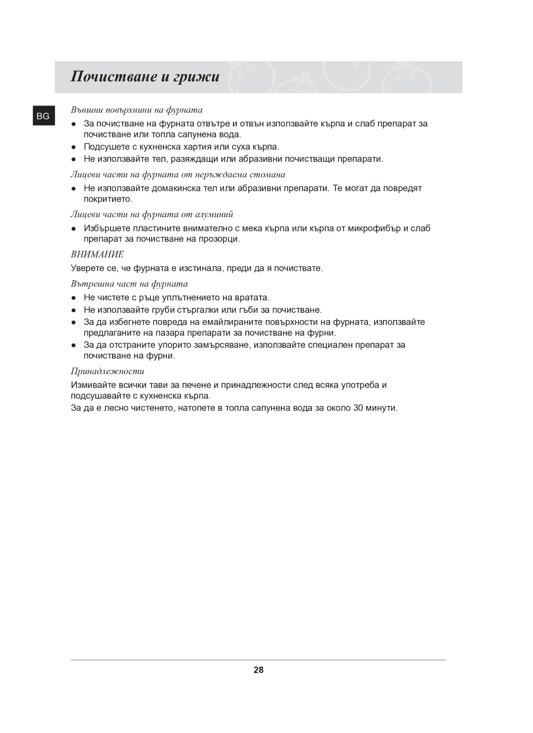 Samsung BF64FCB/BOL manual Почистване и грижи, Покритието 