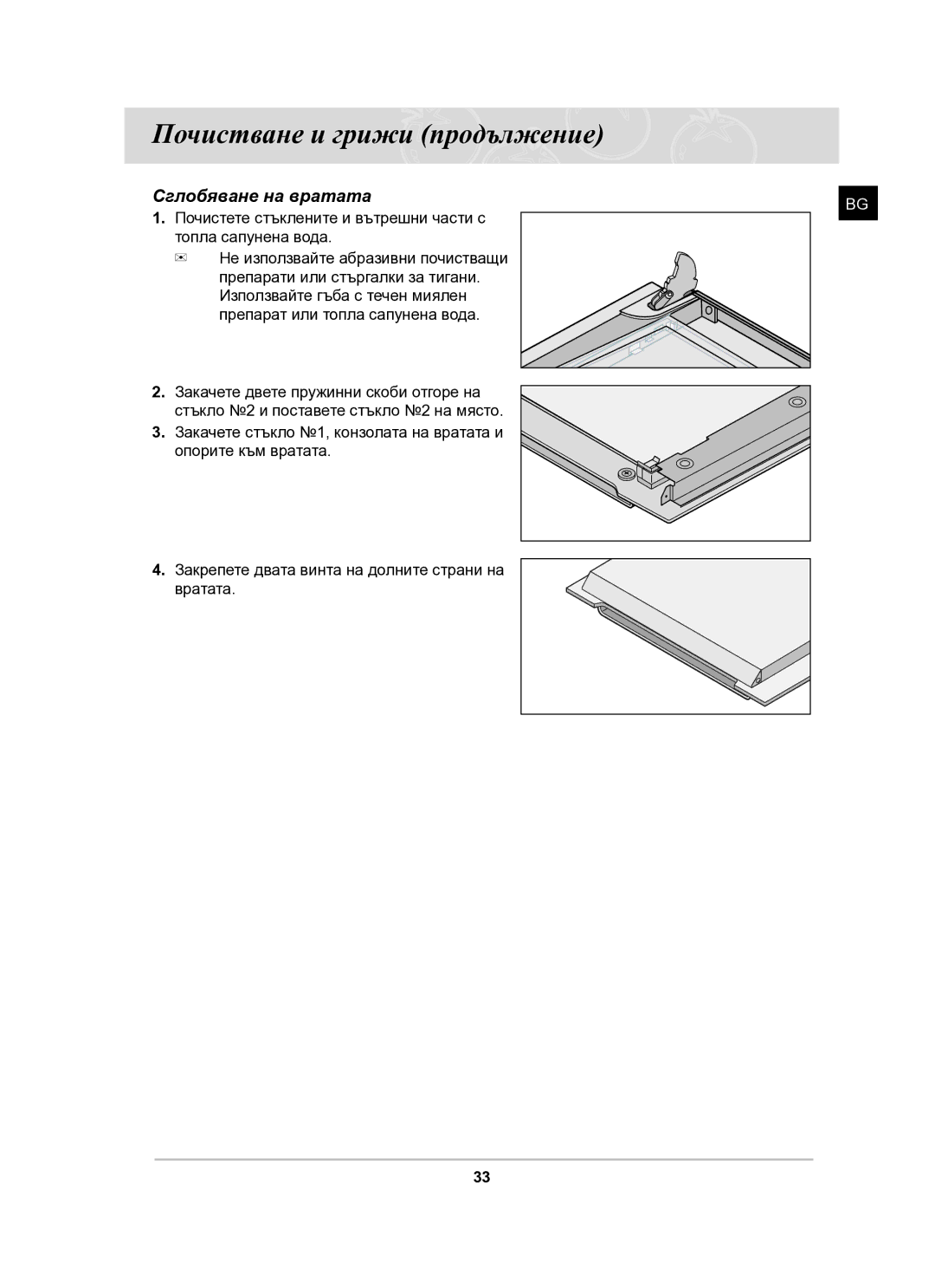 Samsung BF64FCB/BOL manual Сглобяване на вратата, Топла сапунена вода 