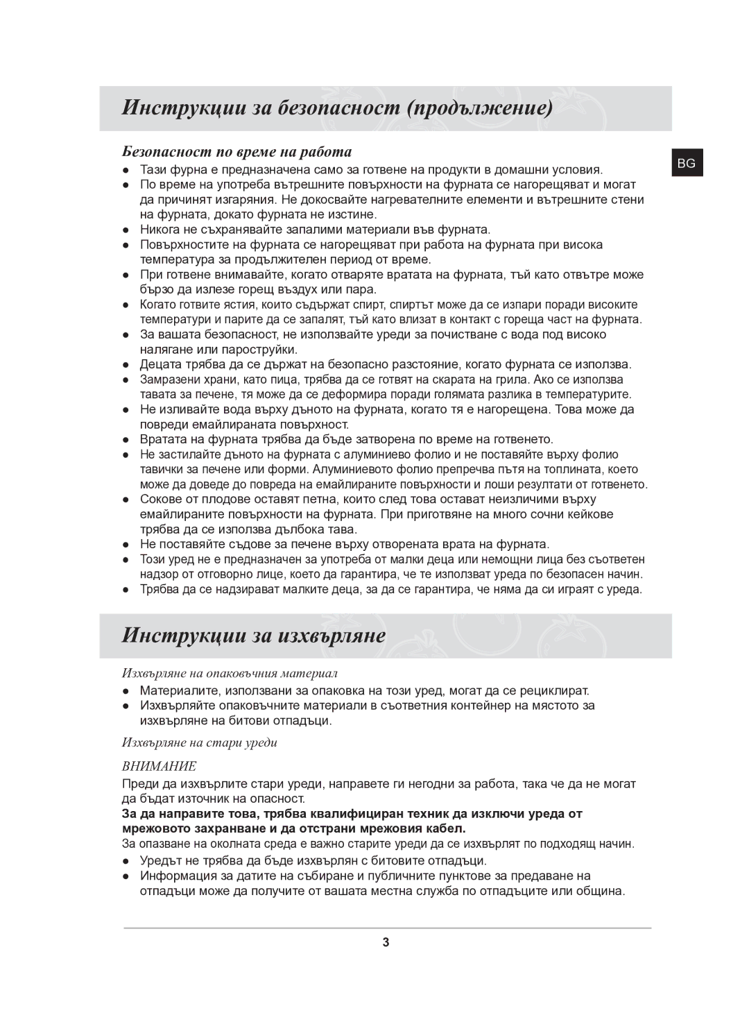 Samsung BF64FCB/BOL manual Инструкции за безопасност продължение, Инструкции за изхвърляне, Безопасност по време на работа 