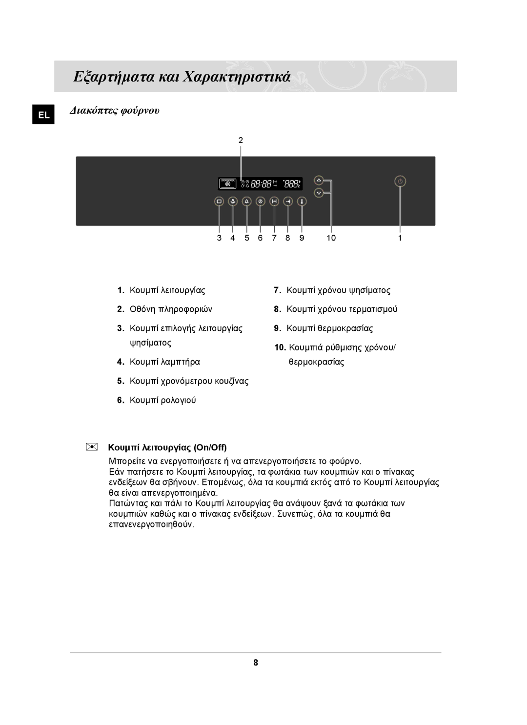 Samsung BF66TDST/ELE manual Διακόπτες φούρνου, Κουμπί λειτουργίας On/Off 