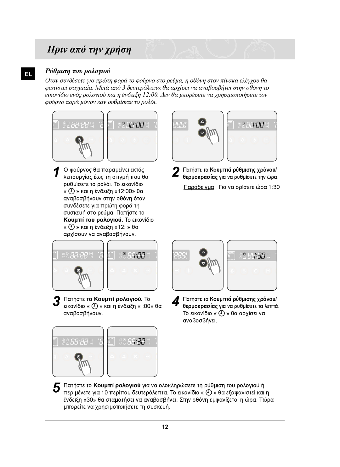 Samsung BF66TDST/ELE manual Πριν από την χρήση, Ρύθμιση του ρολογιού, Φούρνο παρά μόνον εάν ρυθμίσετε το ρολόι 