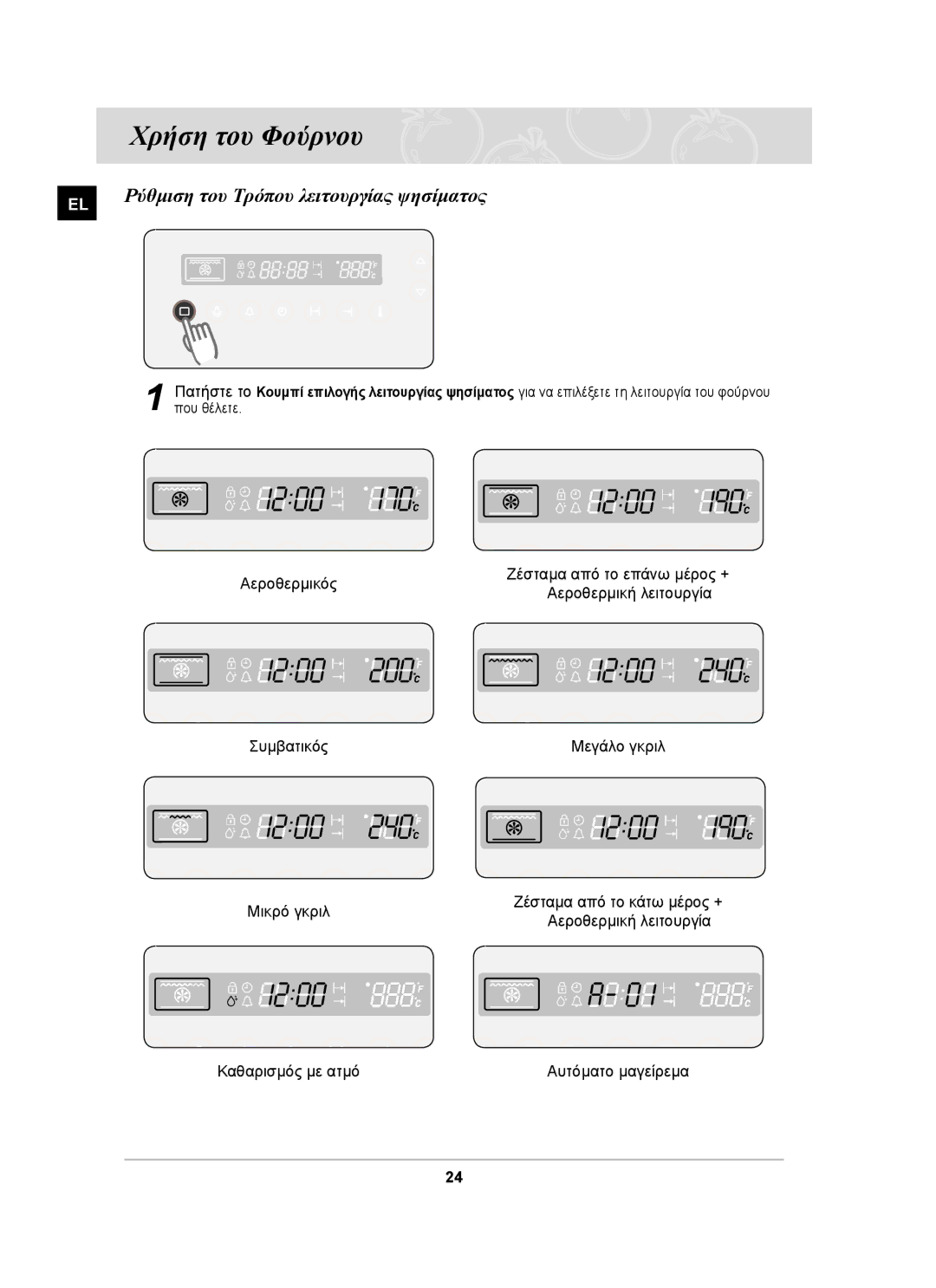 Samsung BF66TDST/ELE manual Χρήση του Φούρνου, Ρύθμιση του Τρόπου λειτουργίας ψησίματος 