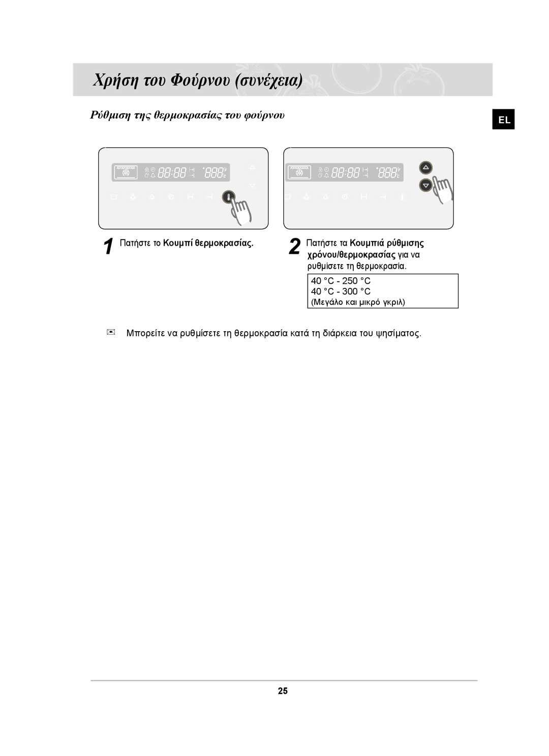 Samsung BF66TDST/ELE manual Ρύθμιση της θερμοκρασίας του φούρνου, Πατήστε τα Κουμπιά ρύθμισης, Χρόνου/θερμοκρασίας για να 