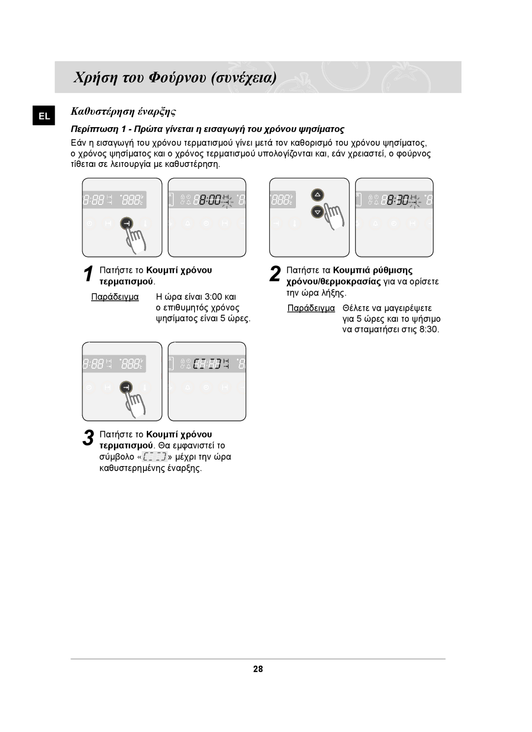 Samsung BF66TDST/ELE manual Καθυστέρηση έναρξης, Πατήστε το Κουμπί χρόνου Πατήστε τα Κουμπιά ρύθμισης 