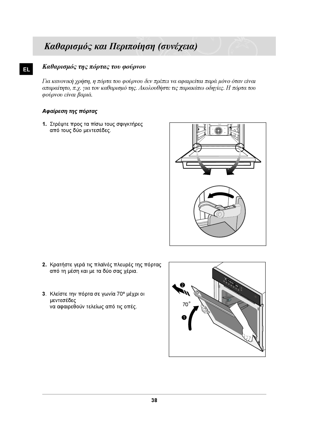 Samsung BF66TDST/ELE manual Καθαρισμός της πόρτας του φούρνου, Φούρνου είναι βαριά, Αφαίρεση της πόρτας 