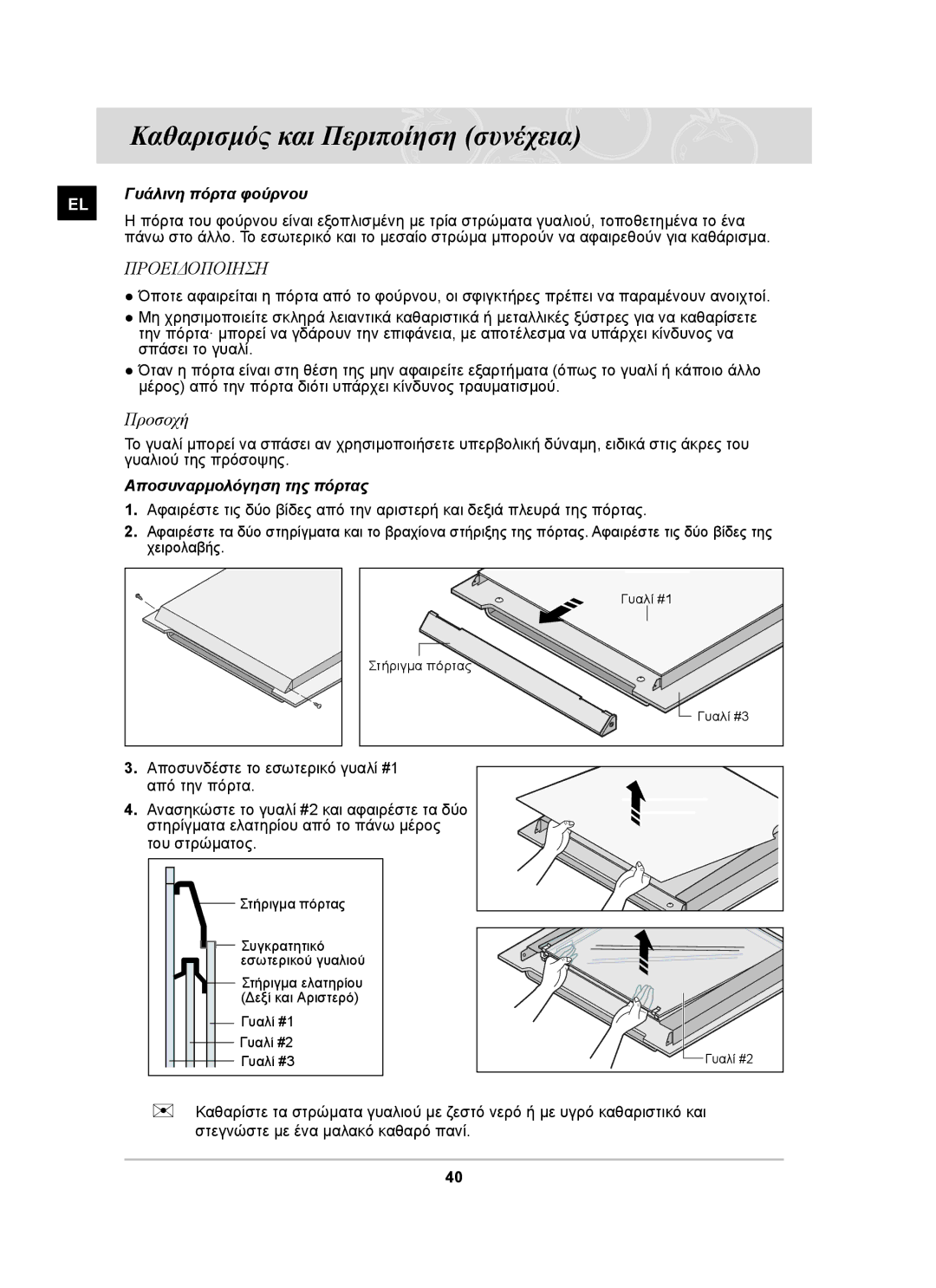 Samsung BF66TDST/ELE manual Προσοχή, Αποσυναρμολόγηση της πόρτας 