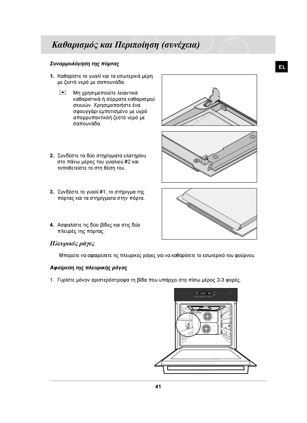 Samsung BF66TDST/ELE manual Πλευρικές ράγες, Συναρμολόγηση της πόρτας, Αφαίρεση της πλευρικής ράγας 