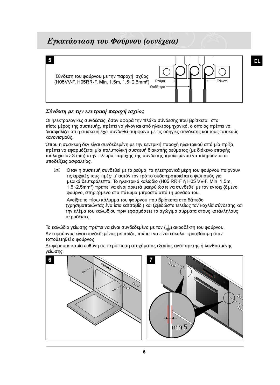 Samsung BF66TDST/ELE manual Εγκατάσταση του Φούρνου συνέχεια, Σύνδεση με την κεντρική παροχή ισχύος 