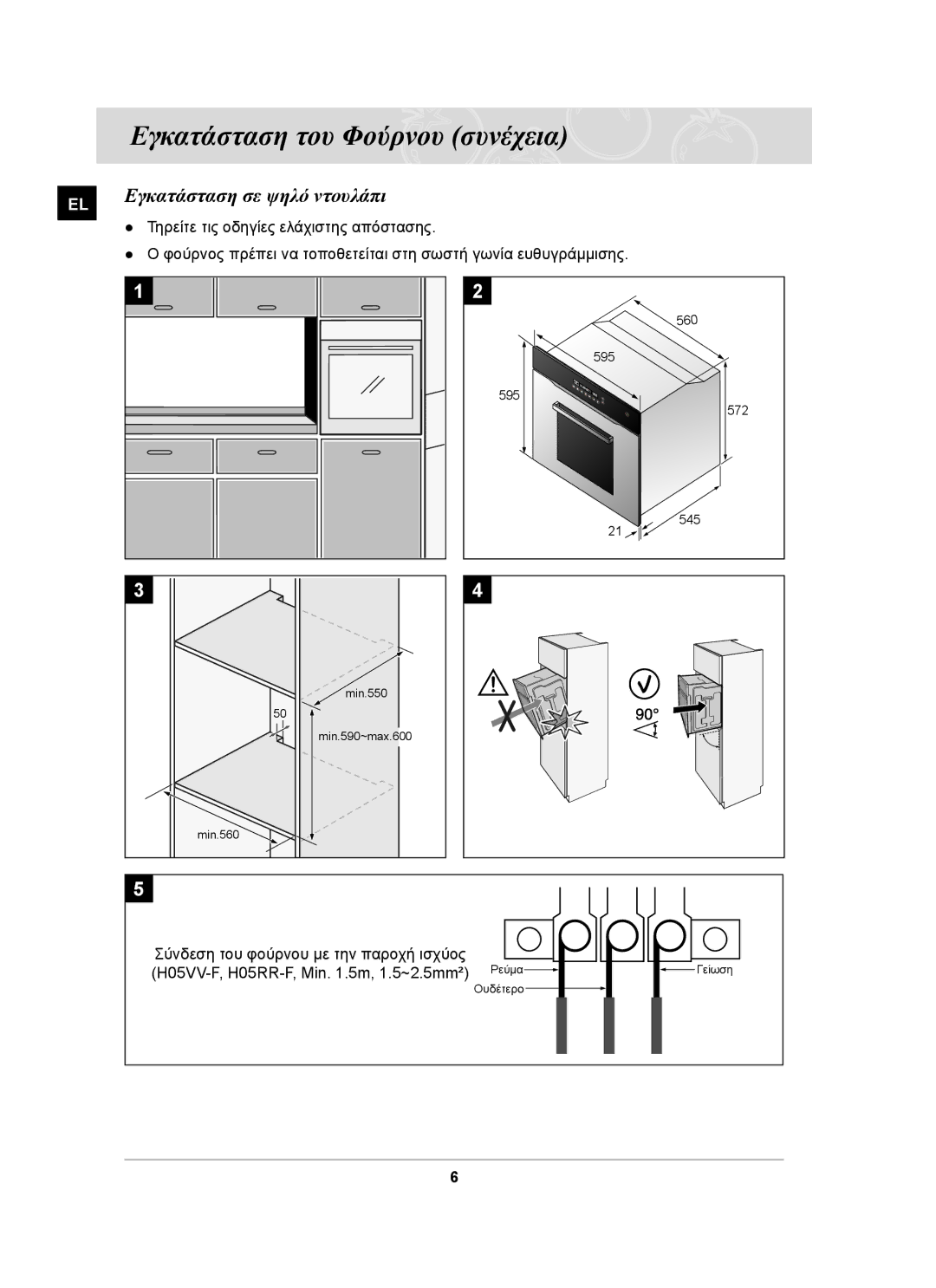 Samsung BF66TDST/ELE manual Εγκατάσταση σε ψηλό ντουλάπι, Τηρείτε τις οδηγίες ελάχιστης απόστασης 