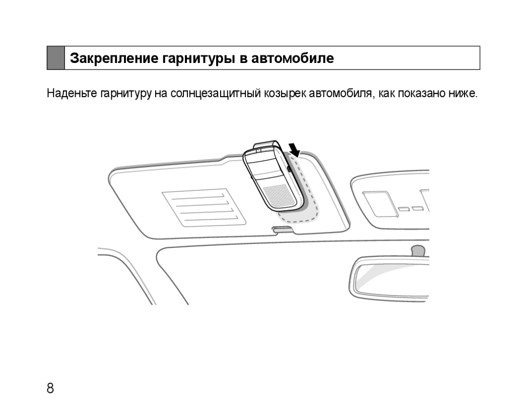 Samsung BHF1000VBECSEB, BHF1000VBECSER manual Закрепление гарнитуры в автомобиле 