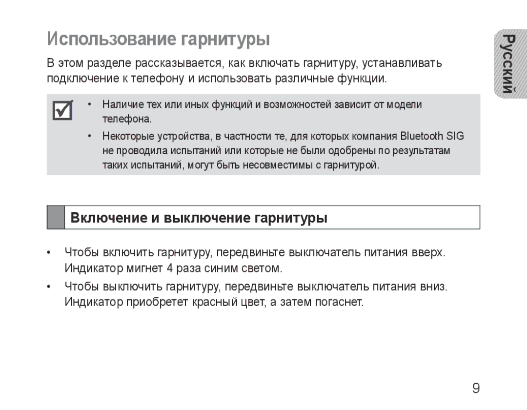 Samsung BHF1000VBECSER, BHF1000VBECSEB manual Использование гарнитуры, Включение и выключение гарнитуры 