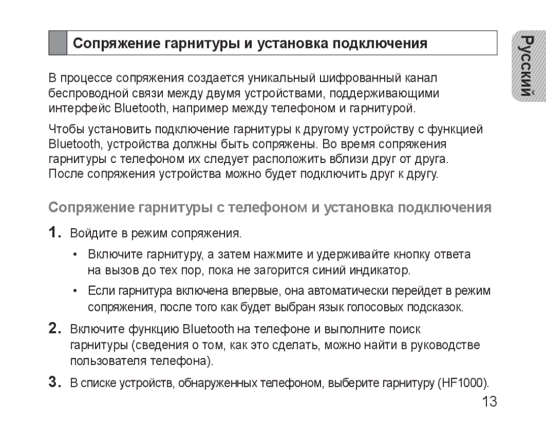 Samsung BHF1000VBECSER, BHF1000VBECSEB manual Сопряжение гарнитуры и установка подключения 