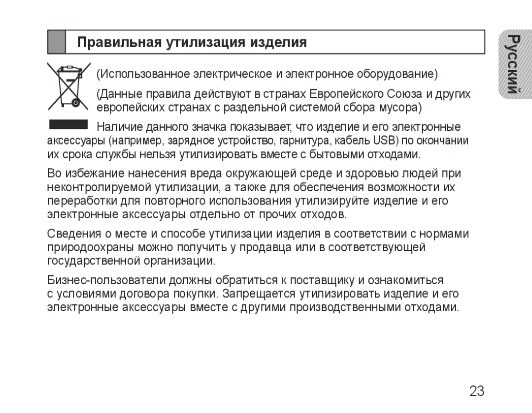 Samsung BHF1000VBECSER, BHF1000VBECSEB manual Правильная утилизация изделия 