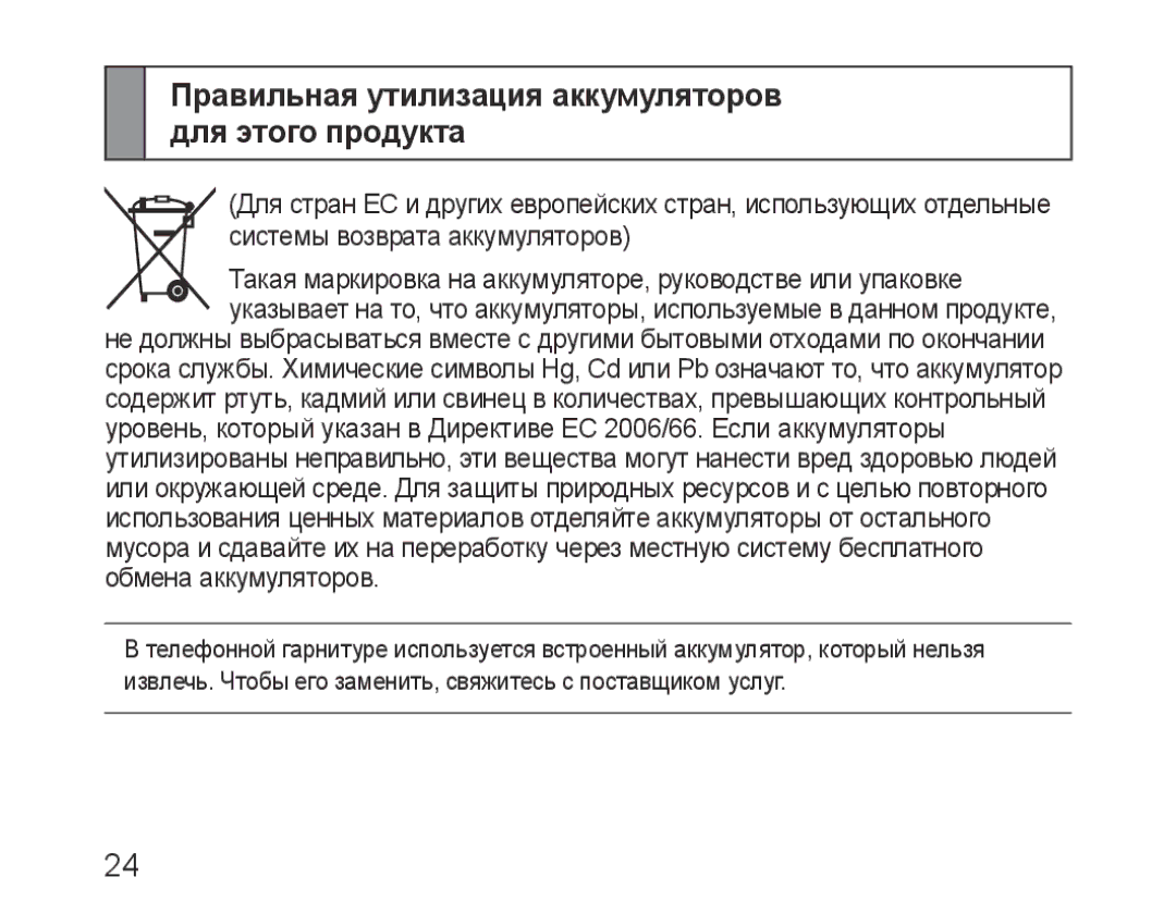 Samsung BHF1000VBECSEB, BHF1000VBECSER manual Правильная утилизация аккумуляторов для этого продукта 