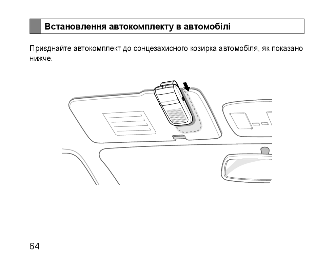 Samsung BHF1000VBECSEB, BHF1000VBECSER manual Встановлення автокомплекту в автомобілі 