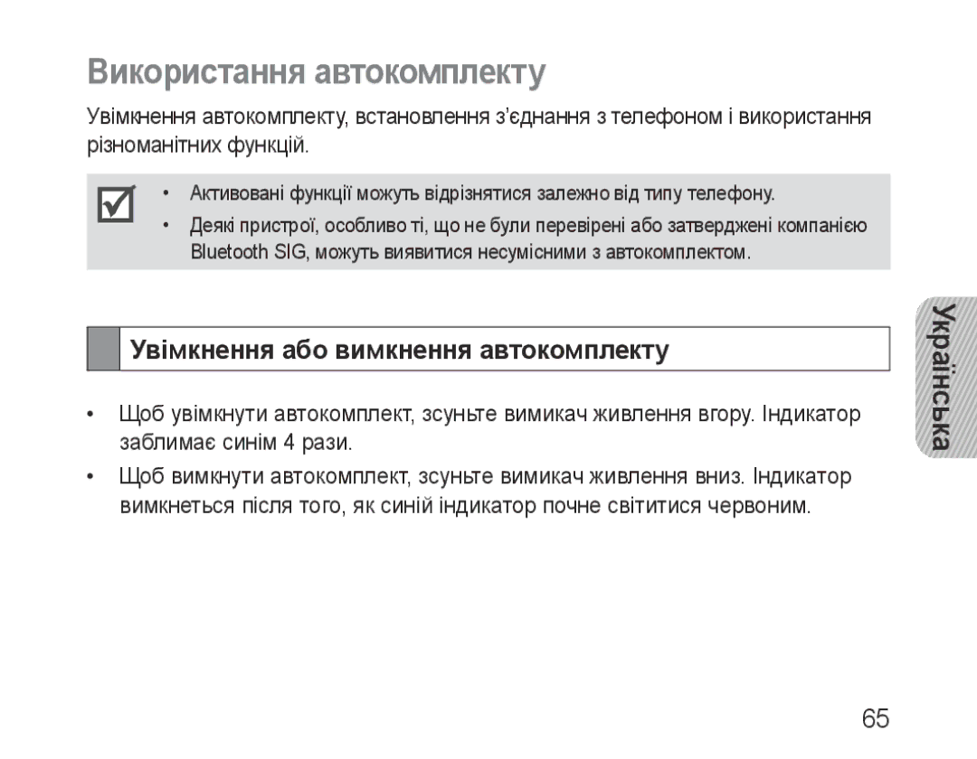 Samsung BHF1000VBECSER, BHF1000VBECSEB manual Використання автокомплекту, Увімкнення або вимкнення автокомплекту 