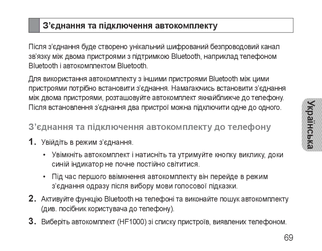 Samsung BHF1000VBECSER, BHF1000VBECSEB manual ’єднання та підключення автокомплекту до телефону 