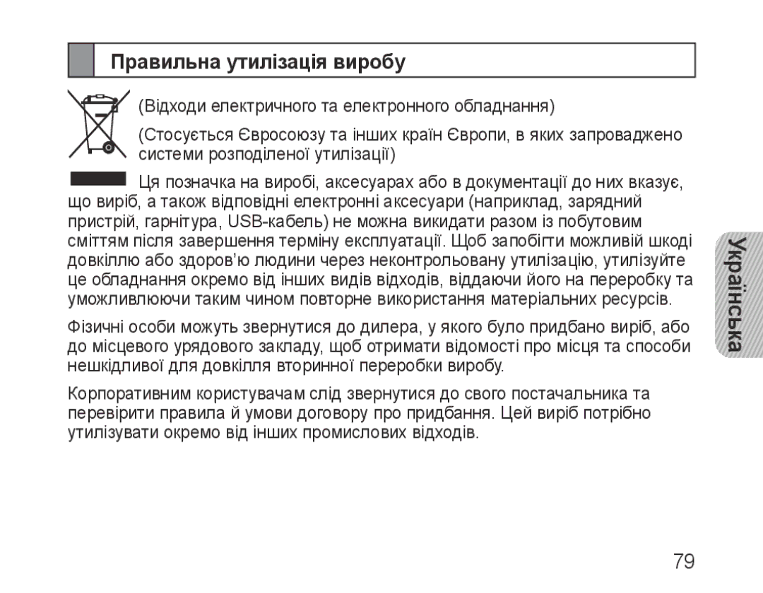 Samsung BHF1000VBECSER, BHF1000VBECSEB manual Правильна утилізація виробу 