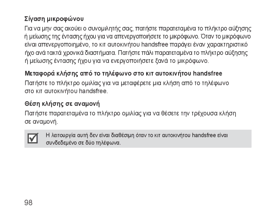 Samsung BHF1000VBECXEF, BHF1000VBECXET, BHF1000VMECFOP, BHF1000VBECFOP manual Σίγαση μικροφώνου, Θέση κλήσης σε αναμονή 