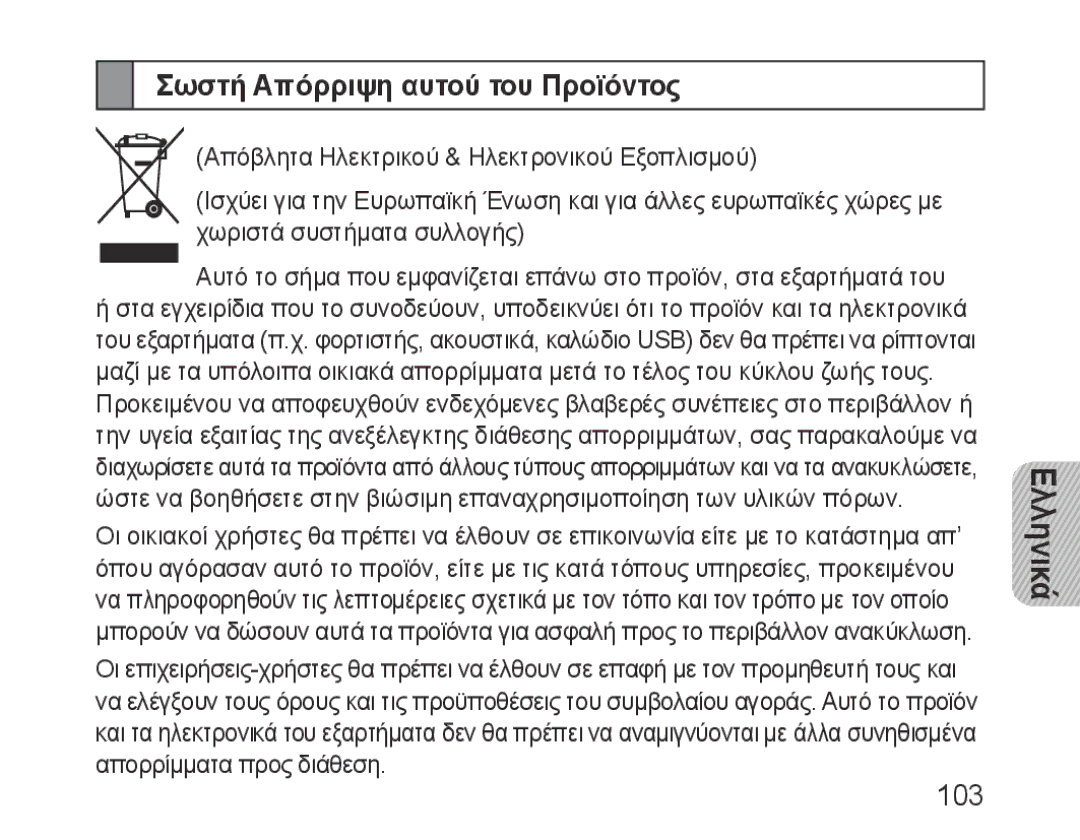 Samsung BHF1000VBEGJED, BHF1000VBECXEF, BHF1000VBECXET, BHF1000VMECFOP manual Σωστή Απόρριψη αυτού του Προϊόντος, 103 