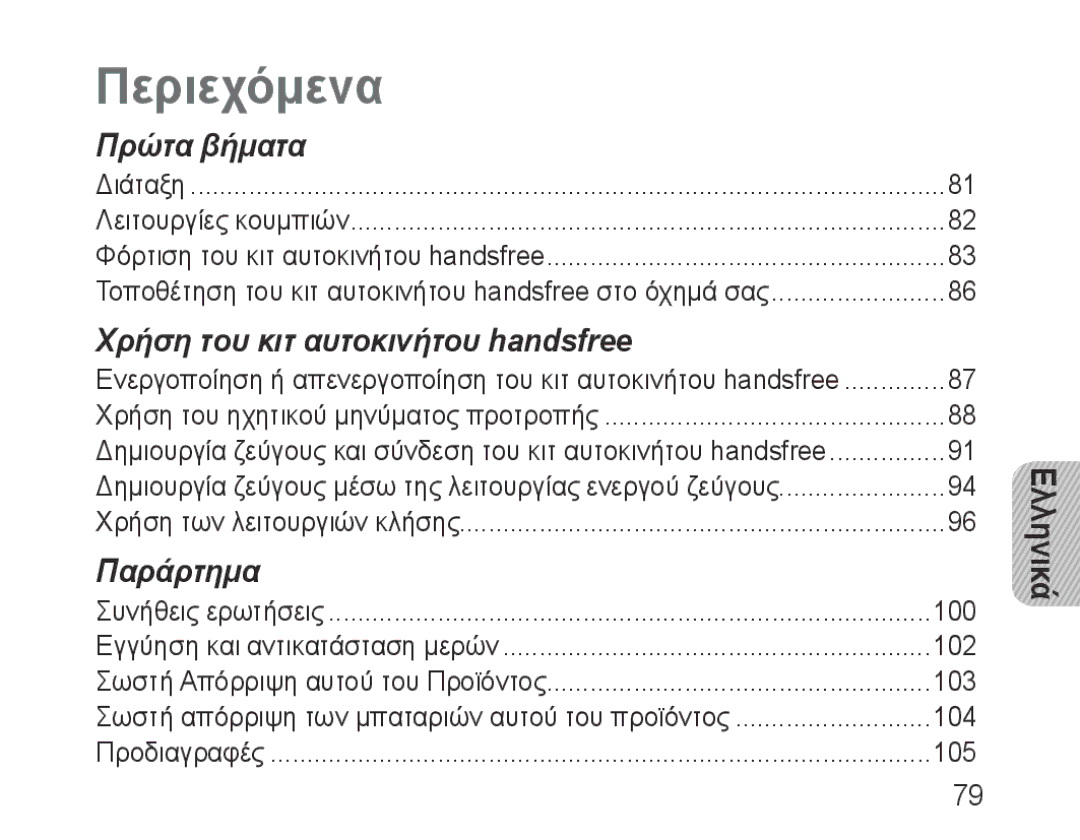 Samsung BHF1000VBECXET, BHF1000VBECXEF, BHF1000VMECFOP, BHF1000VBECFOP, BHF1000VBECXSG, BHF1000VBEGJED manual Περιεχόμενα 