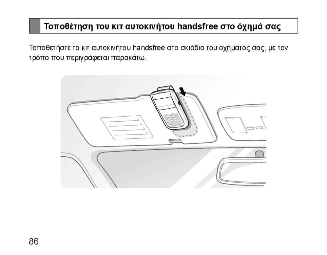 Samsung BHF1000VBECEUR, BHF1000VBECXEF, BHF1000VBECXET manual Τοποθέτηση του κιτ αυτοκινήτου handsfree στο όχημά σας 