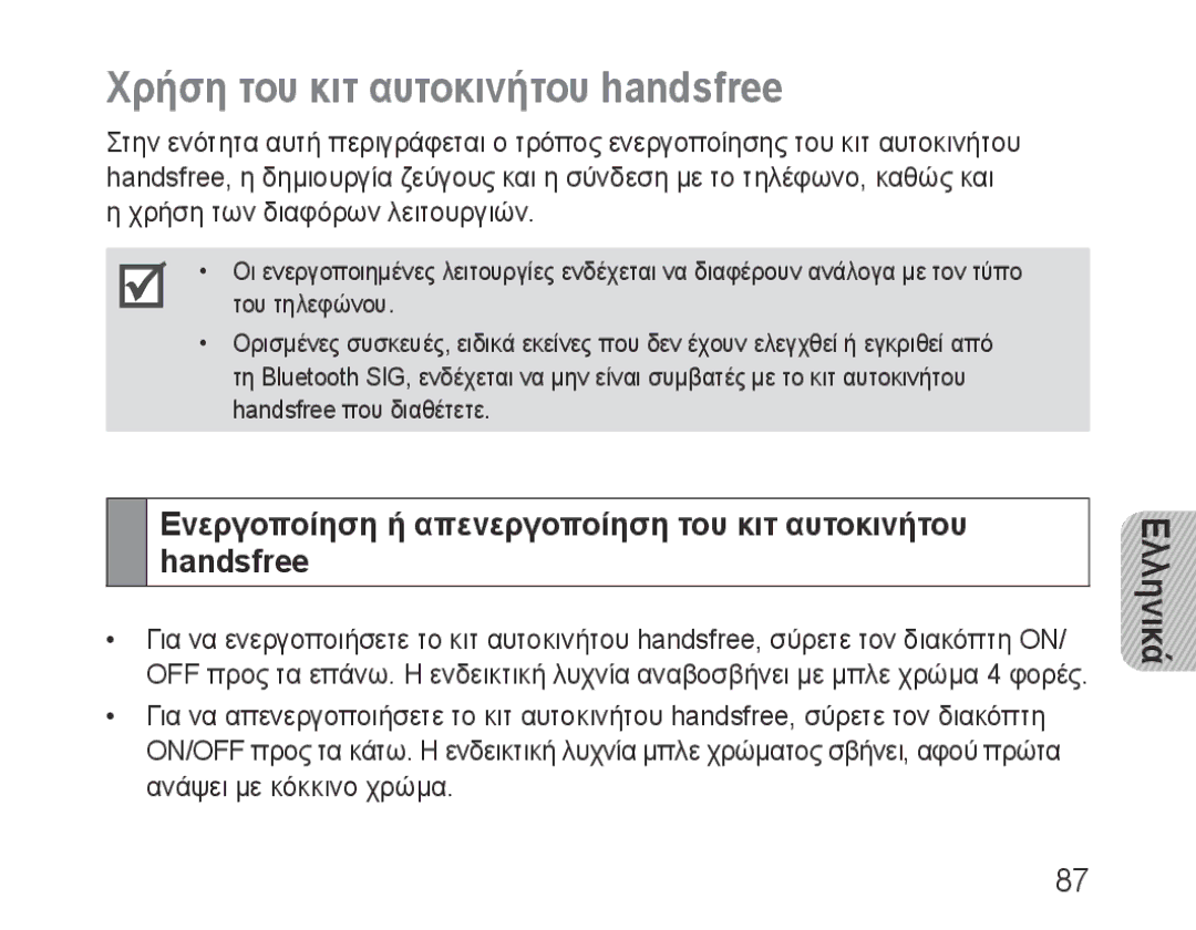 Samsung BHF1000VBECSER Χρήση του κιτ αυτοκινήτου handsfree, Ενεργοποίηση ή απενεργοποίηση του κιτ αυτοκινήτου handsfree 