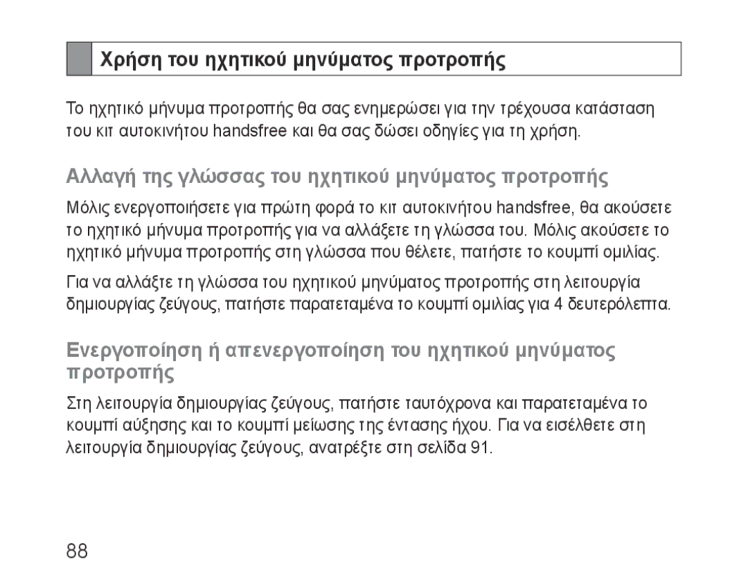 Samsung BHF1000VBECXEF manual Χρήση του ηχητικού μηνύματος προτροπής, Αλλαγή της γλώσσας του ηχητικού μηνύματος προτροπής 