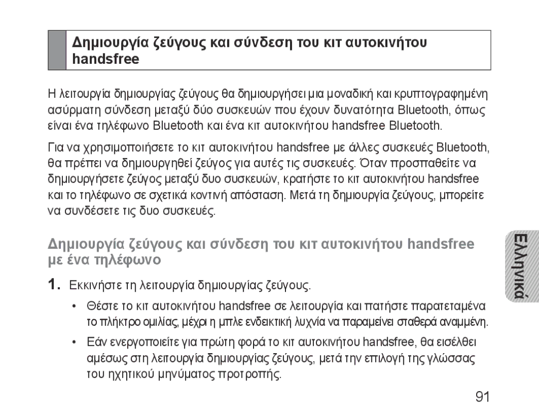 Samsung BHF1000VBECFOP, BHF1000VBECXEF, BHF1000VBECXET manual Δημιουργία ζεύγους και σύνδεση του κιτ αυτοκινήτου handsfree 