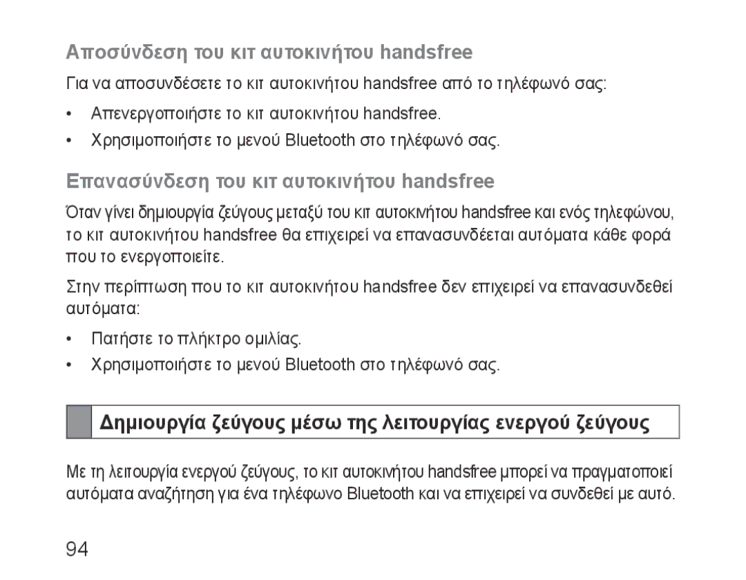 Samsung BHF1000VBECXEH manual Αποσύνδεση του κιτ αυτοκινήτου handsfree, Επανασύνδεση του κιτ αυτοκινήτου handsfree 