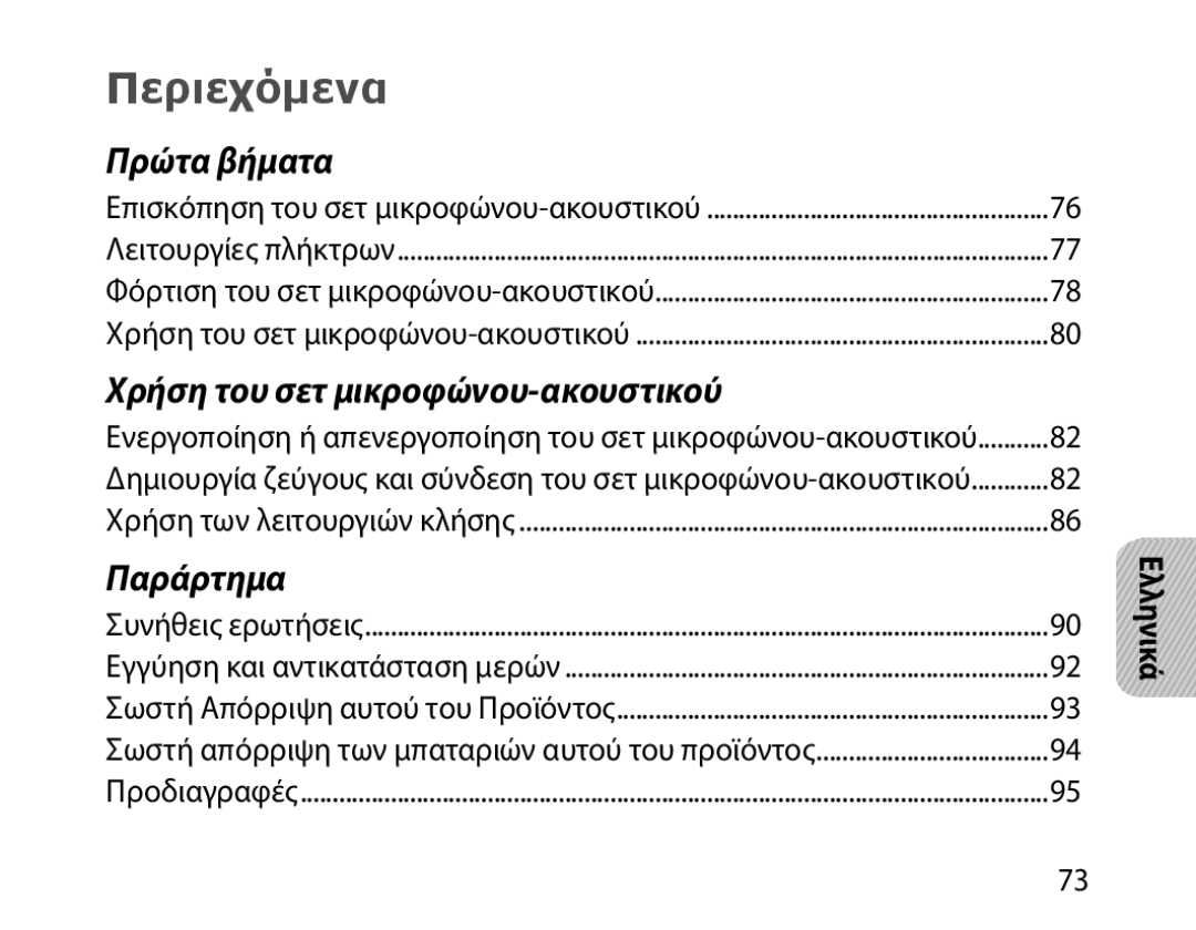 Samsung BHM1000EBECXSG, BHM1000JBEGJED, BHM1000BBBCAFR, BHM1000JWEGJED, BHM1000JBECJED, BHM1000UBECJED Περιεχόμενα, Ελληνικά 