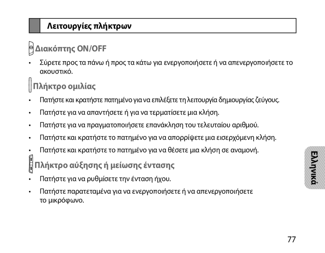 Samsung BHM1000EWECXSG manual Λειτουργίες πλήκτρων, Διακόπτης ON/OFF, Πλήκτρο ομιλίας, Πλήκτρο αύξησης ή μείωσης έντασης 