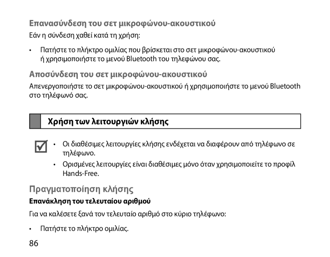 Samsung BHM1000JBECJED manual Επανασύνδεση του σετ μικροφώνου-ακουστικού, Αποσύνδεση του σετ μικροφώνου-ακουστικού 